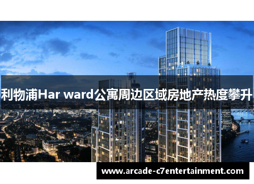 利物浦Har ward公寓周边区域房地产热度攀升 利物浦Har ward公寓周边区域房地产热度攀升