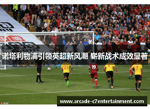 诺塔利物浦引领英超新风潮 崭新战术成效显著 诺塔利物浦引领英超新风潮 崭新战术成效显著