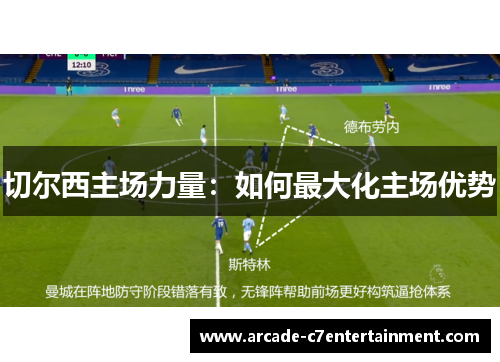 切尔西主场力量：如何最大化主场优势