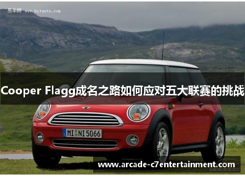 Cooper Flagg成名之路如何应对五大联赛的挑战