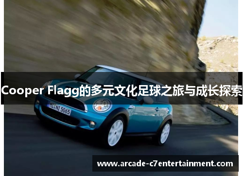 Cooper Flagg的多元文化足球之旅与成长探索 Cooper Flagg的多元文化足球之旅与成长探索