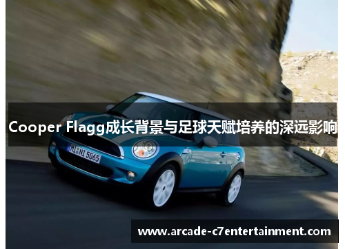 Cooper Flagg成长背景与足球天赋培养的深远影响