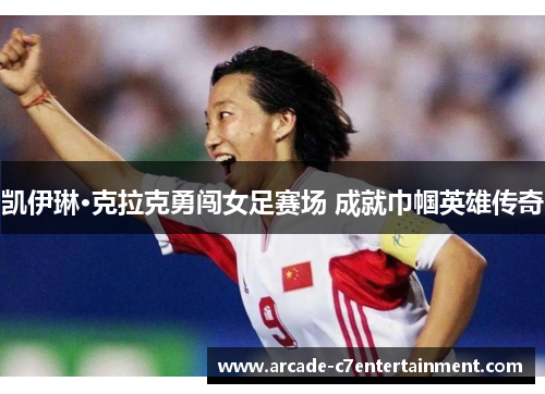 凯伊琳·克拉克勇闯女足赛场 成就巾帼英雄传奇