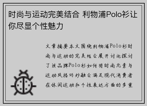 时尚与运动完美结合 利物浦Polo衫让你尽显个性魅力