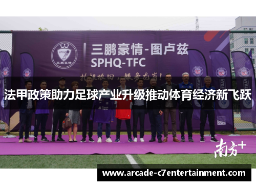 法甲政策助力足球产业升级推动体育经济新飞跃